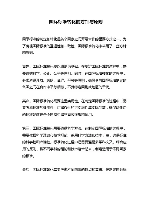 国际标准转化的方针与原则