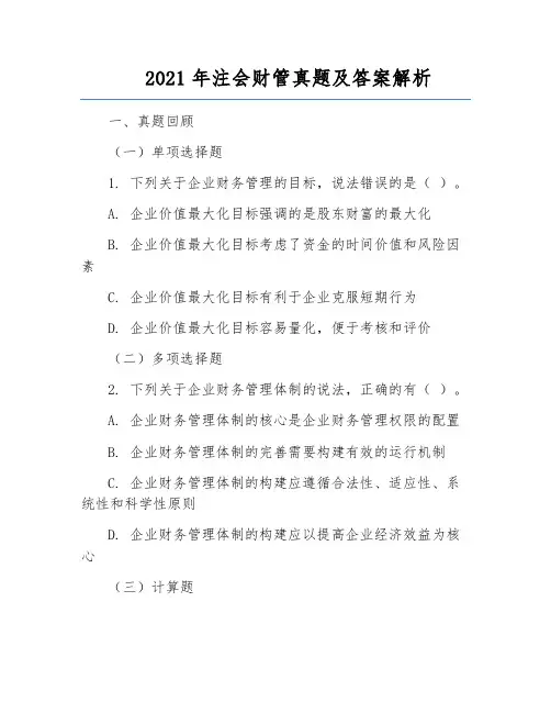 2021年注会财管真题及答案解析
