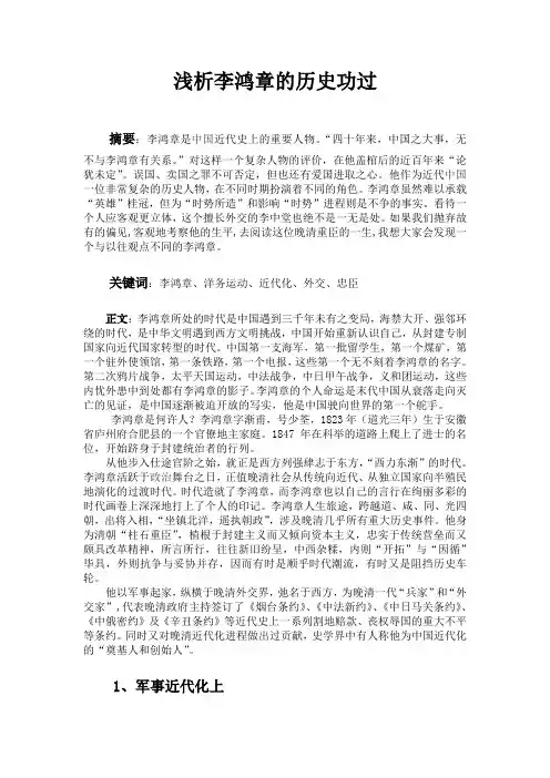 近代史论文：浅析李鸿章的历史功过