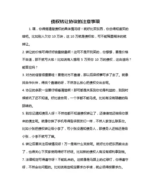 债权转让协议的注意事项