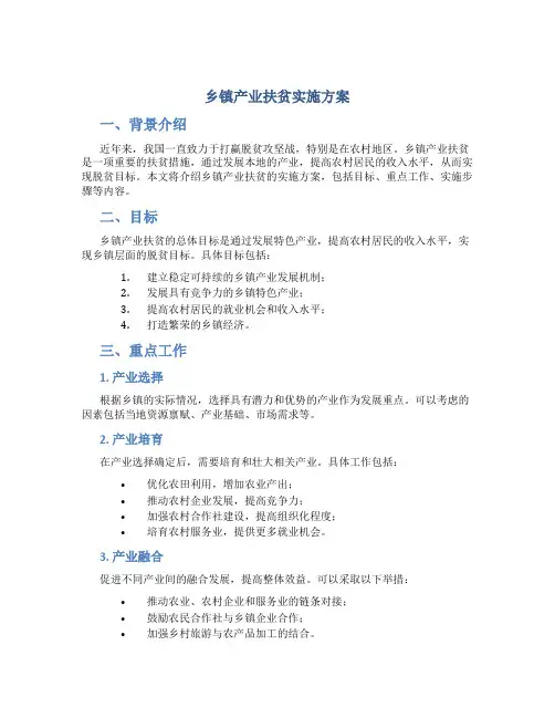 乡镇产业扶贫实施方案