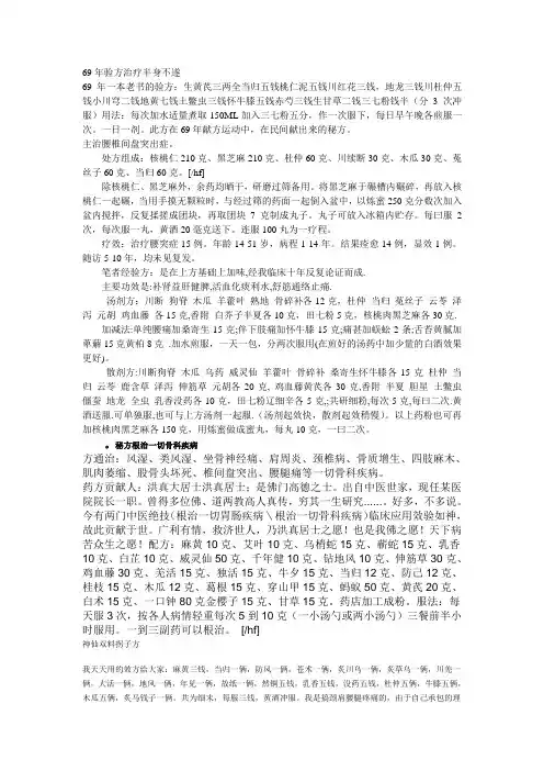 69年验方治疗半身不遂