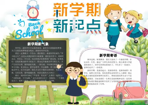 学生新学期新起点手抄报Word模板