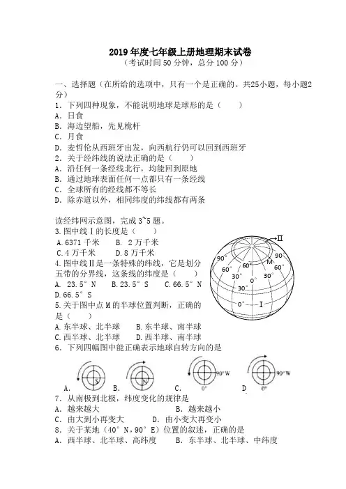 粤教版2019年度七年级上册地理期末试卷及答案
