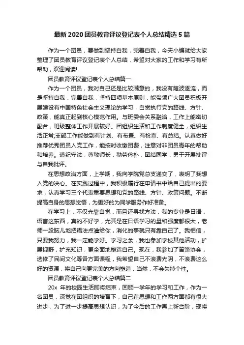 最新2020团员教育评议登记表个人总结精选5篇