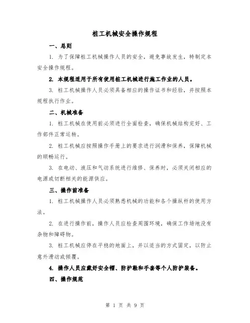 桩工机械安全操作规程(三篇)