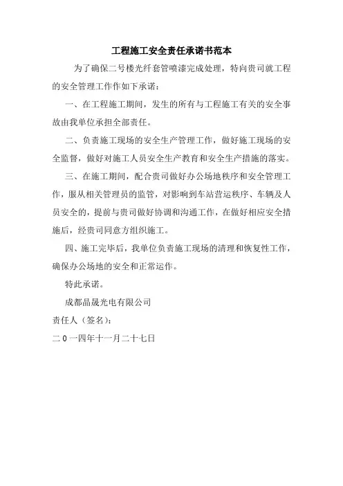工程施工安全责任承诺书范本 最新 协议 承诺 模板 样本 合同.doc