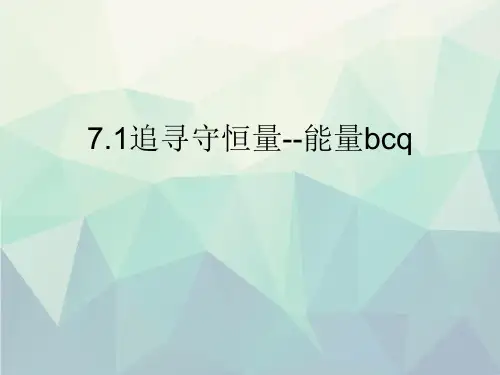 优选7.1追寻守恒量--能量bcq