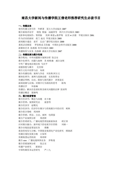 南昌大学新闻与传播学院专业研究生必读书目——王倩老师推荐