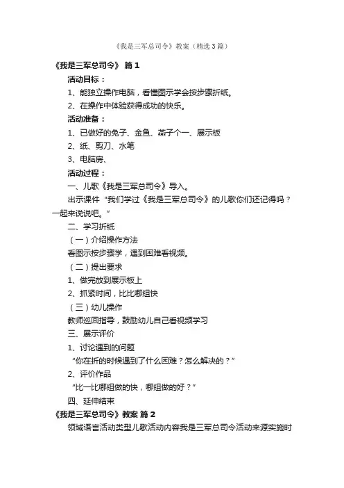 《我是三军总司令》教案（精选3篇）
