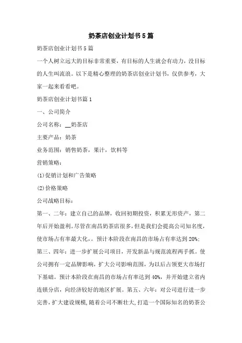 奶茶店创业计划书5篇