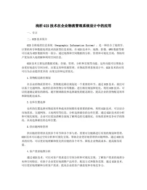 浅析GIS技术在企业物流管理系统设计中的应用