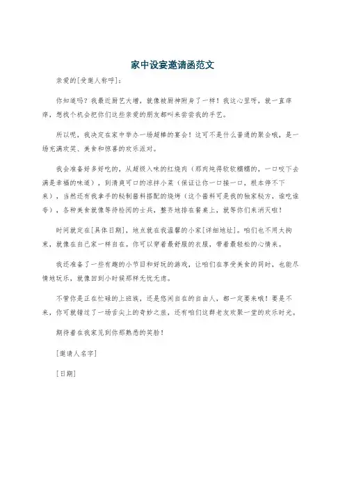 家中设宴邀请函范文