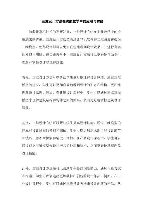 三维设计方法在实践教学中的应用与实践