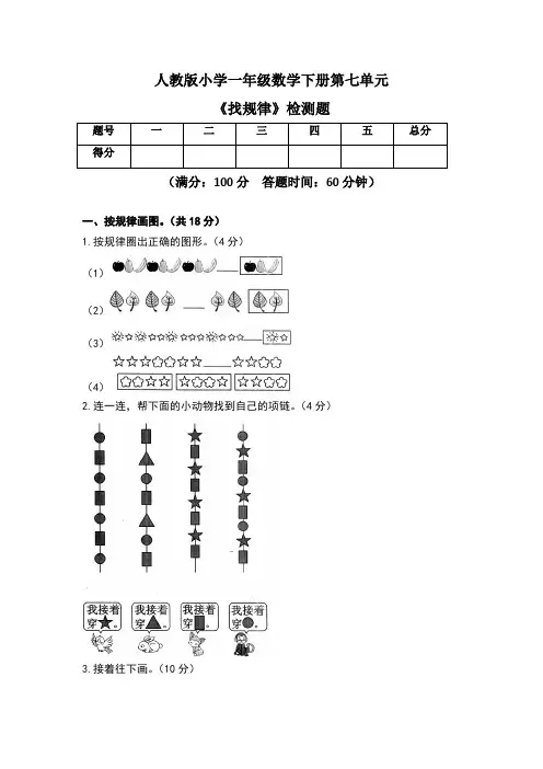 人教版小学一年级数学下册第七单元《找规律》检测题及答案(含两套题)