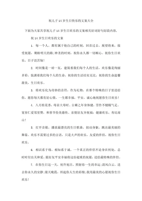 祝儿子14岁生日快乐的文案