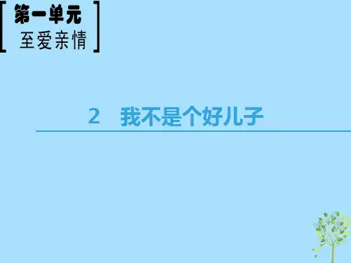 2020-2021学年高中语文 第1单元 至爱至亲 2 我不是个好儿子课件 鲁人版必修3