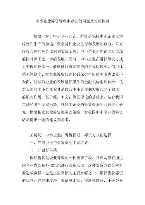 中小企业筹资管理中存在的问题及对策探讨