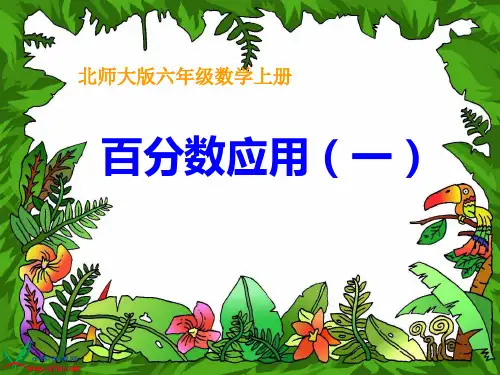 小学数学六年级上册《百分数的应用》名校名师同步+复习通用课件65张
