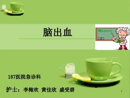 脑出血护理PPT课件