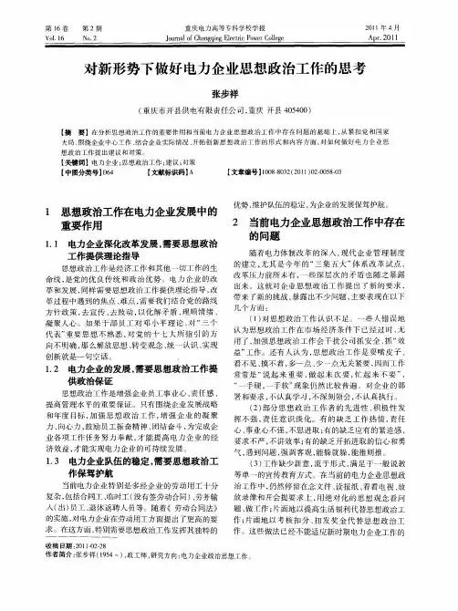 对新形势下做好电力企业思想政治工作的思考