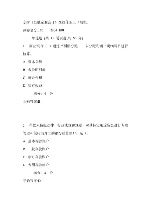 17秋东财《金融企业会计》在线作业三(随机)满分答案