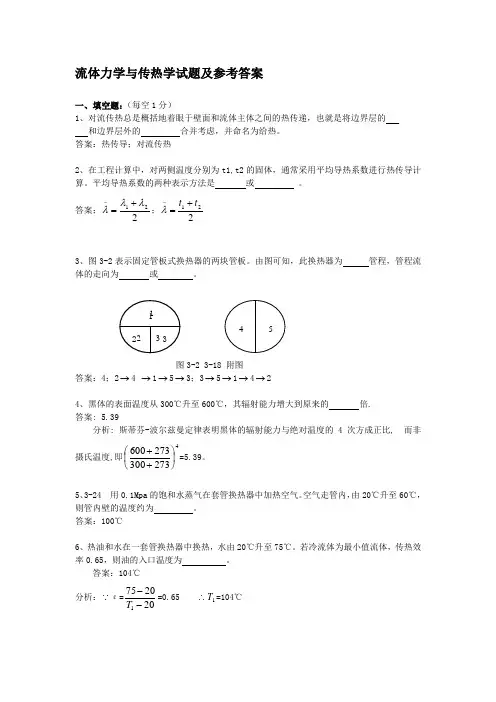 (完整版)流体力学与传热学试题及答案