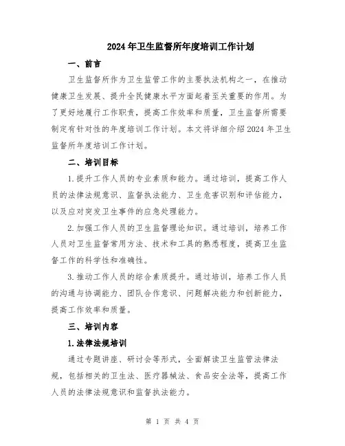 2024年卫生监督所年度培训工作计划