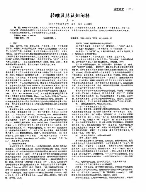 转喻及其认知阐释