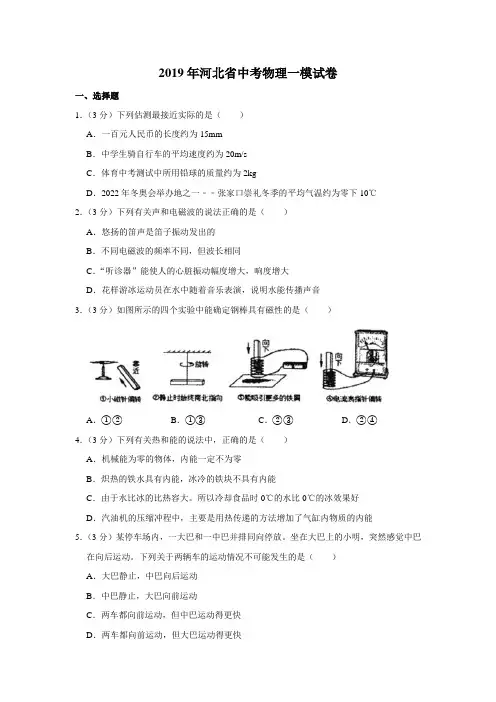 2019年河北省中考物理一模试卷(解析版)