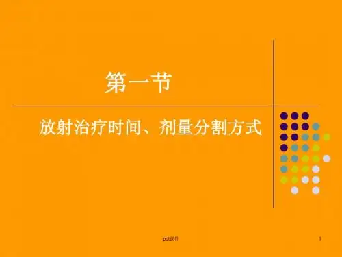 放射治疗及副反应处理  ppt课件