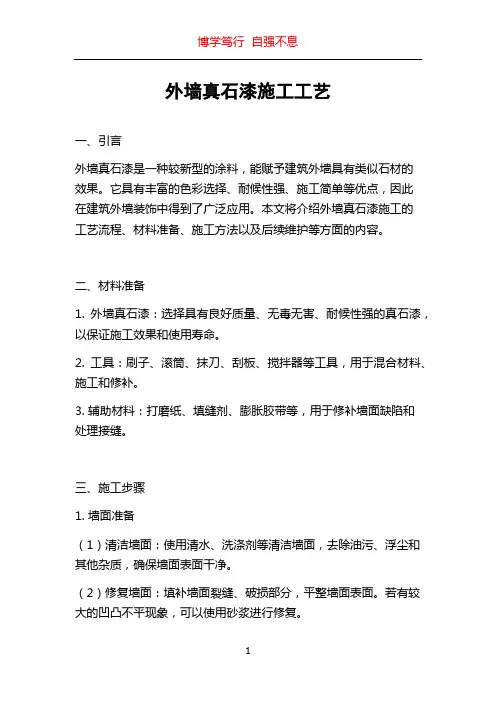 外墙真石漆施工工艺