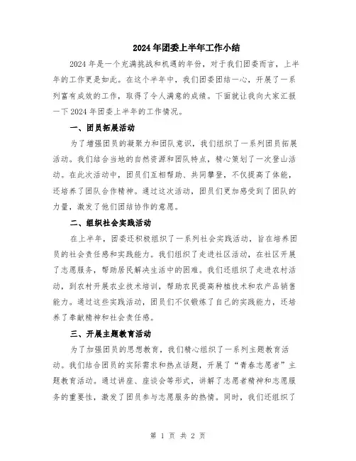 2024年团委上半年工作小结