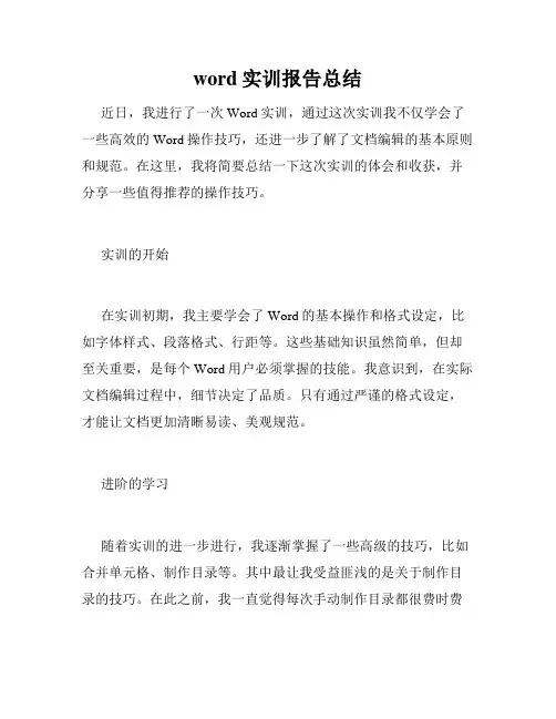 word实训报告总结