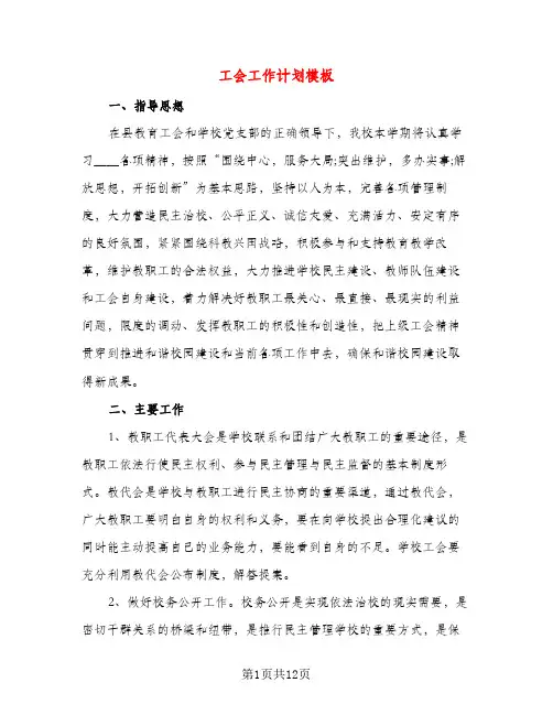 工会工作计划模板（三篇）