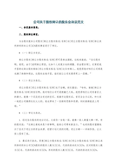 公司关于股权转让的股东会决议范文