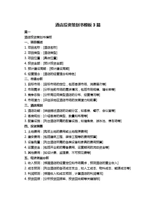 酒店投资策划书模板3篇