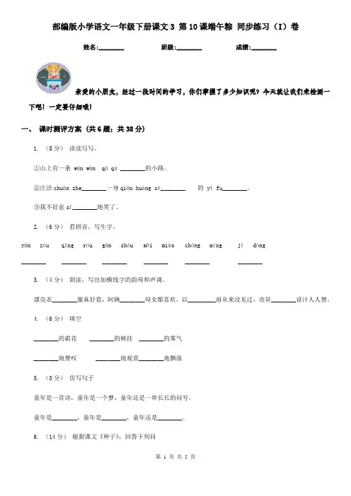 部编版小学语文一年级下册课文3 第10课端午粽 同步练习(I)卷