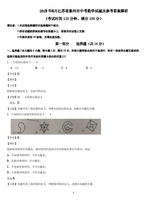 2019年6月全国各地中考数学试题汇编江苏省泰州市中考数学试题及参考答案解析(解析版)