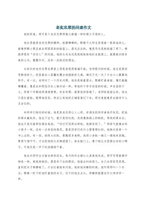 老实忠厚的同桌作文