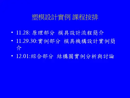 富士康内部资料-塑模设计流程 PPT