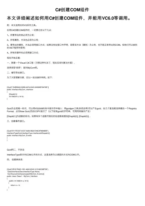 C#创建COM组件