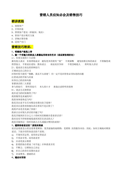 房地产营销人员应知必会及销售技巧