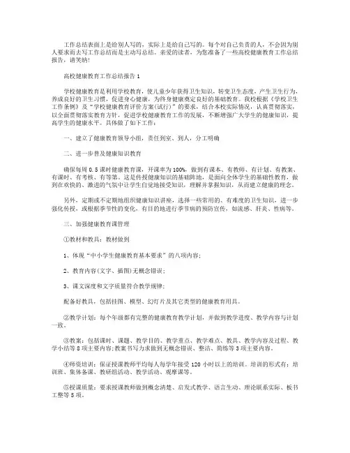 高校健康教育工作总结报告【5篇】