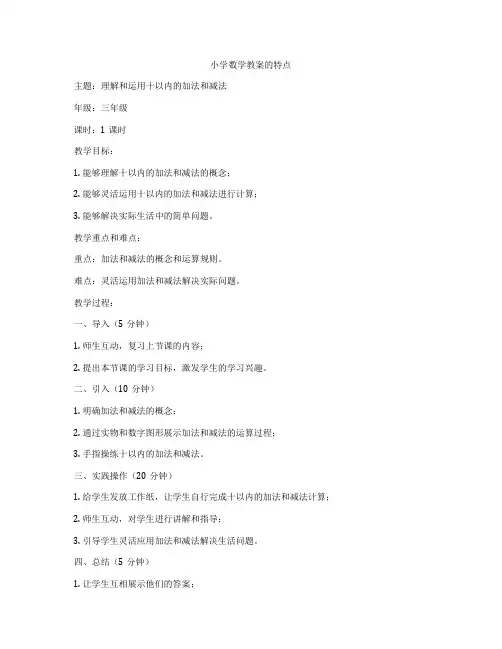 小学数学教案的特点