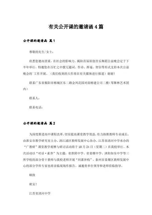有关公开课的邀请函4篇