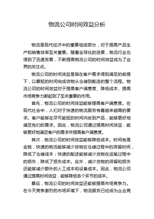 物流公司时间效益分析