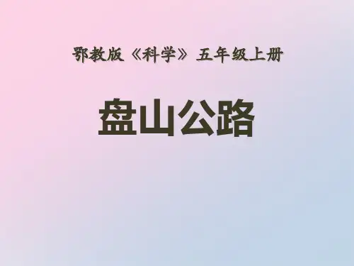 2021年《盘山公路》公路PPT课件3文档