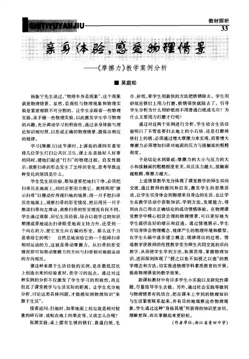 亲身体验.感受物理情景——《摩擦力》教学案例分析