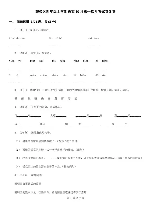 鼓楼区四年级上学期语文10月第一次月考试卷B卷